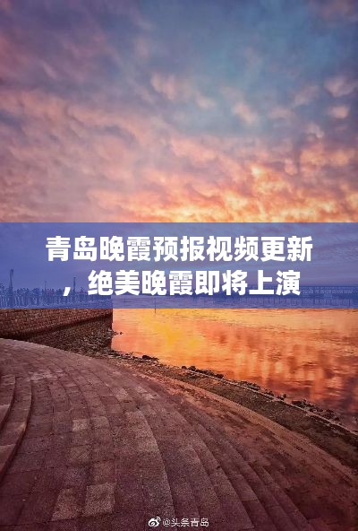 青岛晚霞预报视频更新,绝美晚霞即将上演
