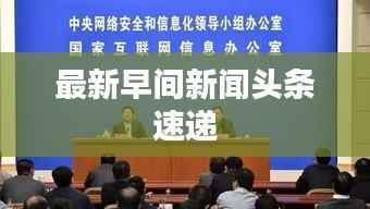 最新早间新闻头条速递