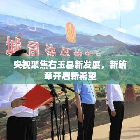 央视聚焦右玉县新发展,新篇章开启新希望