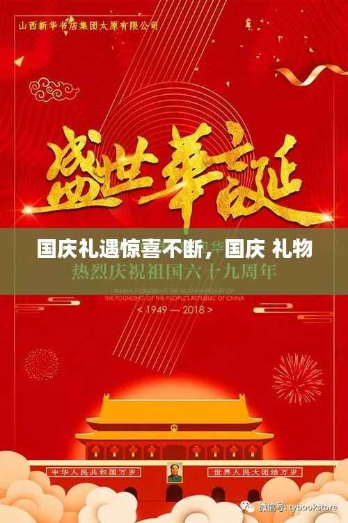 国庆礼遇惊喜不断，国庆 礼物 