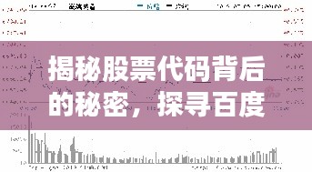 揭秘股票代码背后的秘密，探寻百度收录标准下的财富密码——代码008297