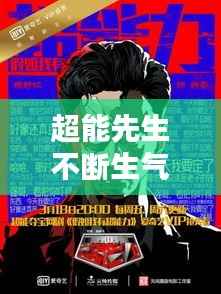 超能先生不断生气,超能先生有什么超能力