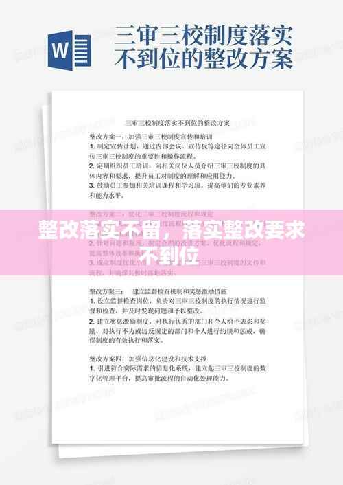 整改落实不留,落实整改要求不到位