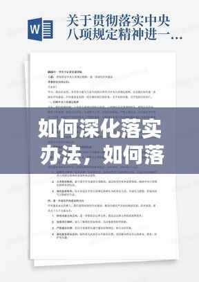 如何深化落实 办法,如何落实措施规定