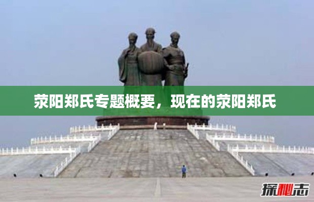 荥阳郑氏专题概要,现在的荥阳郑氏