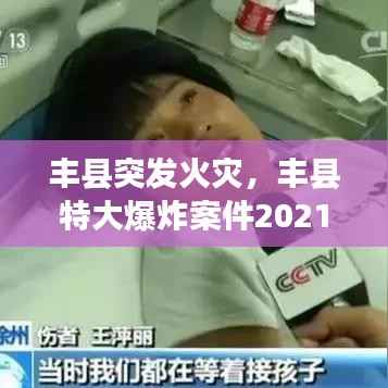 丰县突发火灾,丰县特大爆炸案件2021