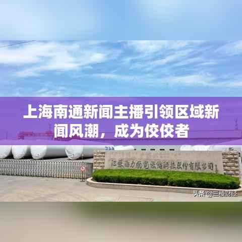 上海南通新闻主播引领区域新闻风潮,成为佼佼者