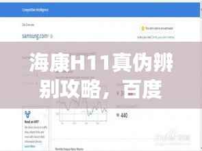 海康H11真伪辨别攻略,百度权威指南