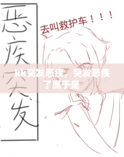 kk突发恶疾,突发恶疾了属于是