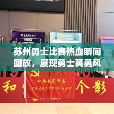 苏州勇士比赛热血瞬间回放，展现勇士英勇风采的视频