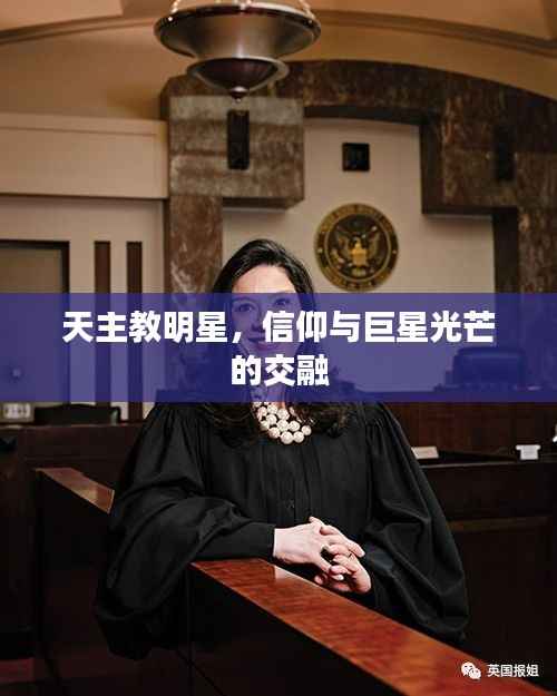 天主教明星,信仰与巨星光芒的交融