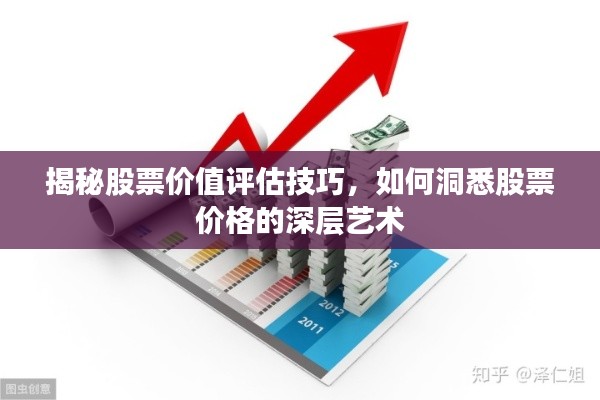 揭秘股票价值评估技巧,如何洞悉股票价格的深层艺术