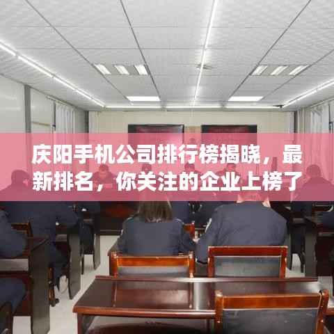 庆阳手机公司排行榜揭晓,最新排名,你关注的企业上榜了吗?