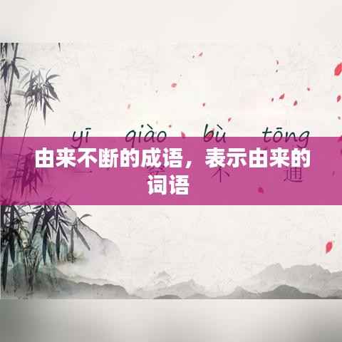 由来不断的成语，表示由来的词语 