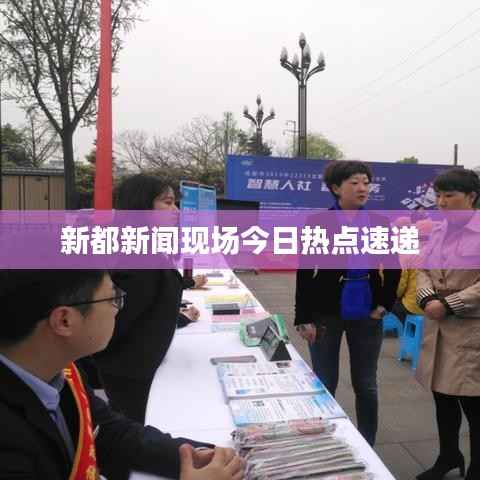 新都新闻现场今日热点速递