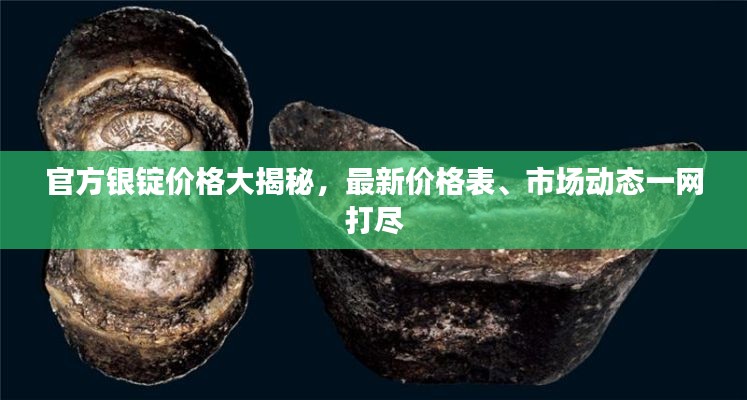 官方银锭价格大揭秘,最新价格表、市场动态一网打尽