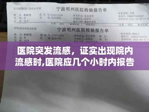 医院突发流感,证实出现院内流感时,医院应几个小时内报告