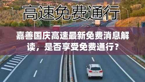 嘉善国庆高速最新免费消息解读,是否享受免费通行?