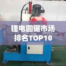 锂电圆锯市场排名TOP10,选购不迷路!