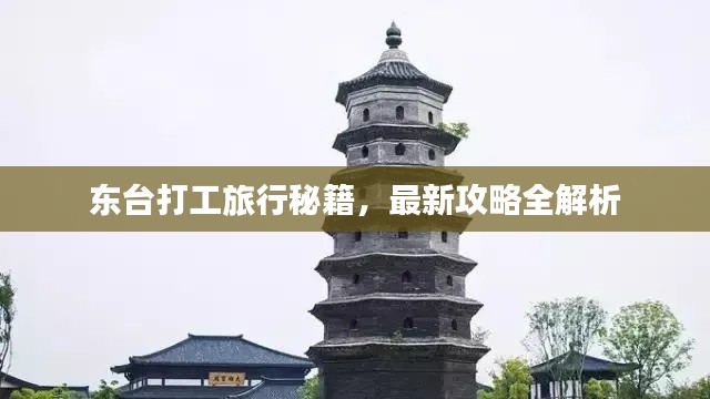 东台打工旅行秘籍,最新攻略全解析