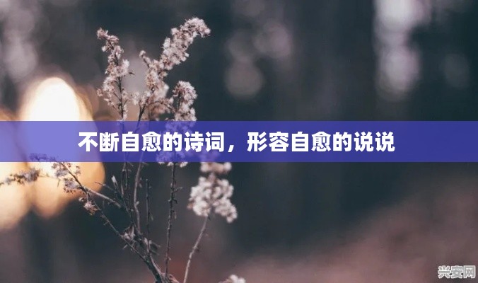 不断自愈的诗词,形容自愈的说说