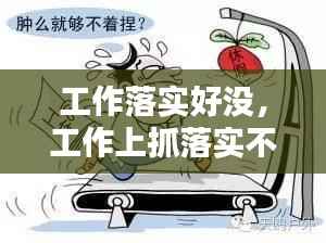 工作落实好没,工作上抓落实不够