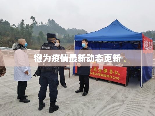 犍为疫情最新动态更新