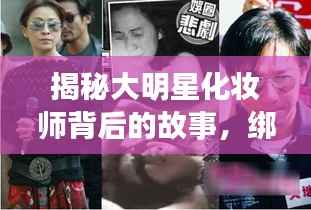 揭秘大明星化妆师背后的故事,绑架背后的真相探索