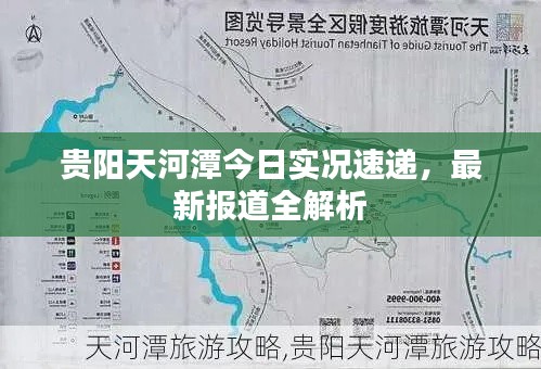 贵阳天河潭今日实况速递,最新报道全解析