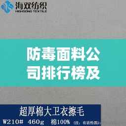 防毒面料公司排行榜及影响力深度解析