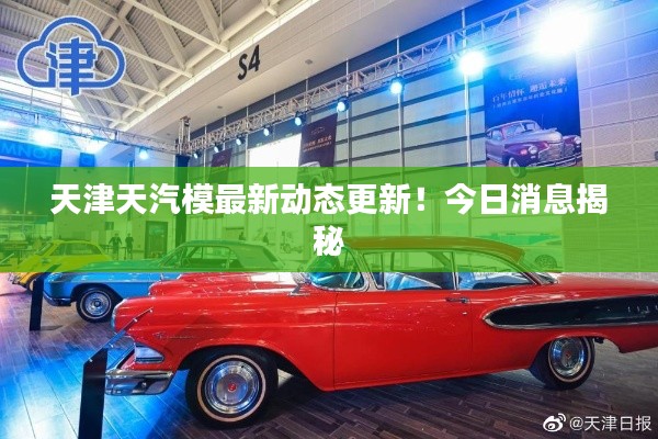 天津天汽模最新动态更新!今日消息揭秘