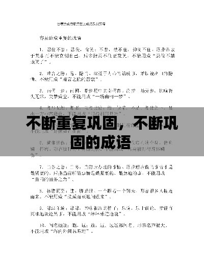 不断重复巩固,不断巩固的成语