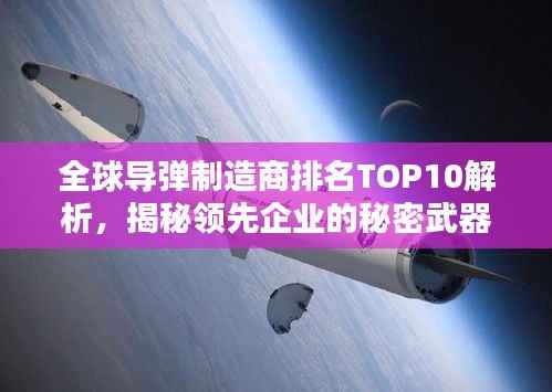 全球导弹制造商排名TOP10解析,揭秘领先企业的秘密武器