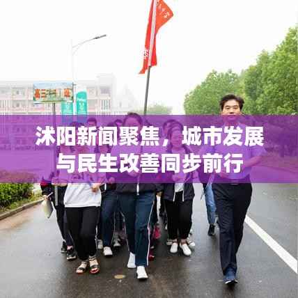 沭阳新闻聚焦,城市发展与民生改善同步前行