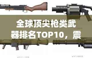 全球顶尖枪类武器排名TOP10,震撼火力,百度收录热门标题