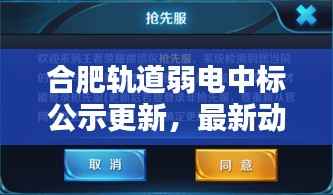 合肥轨道弱电中标公示更新,最新动态抢先看