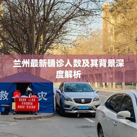 兰州最新确诊人数及其背景深度解析
