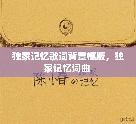 独家记忆歌词背景模版，独家记忆词曲 