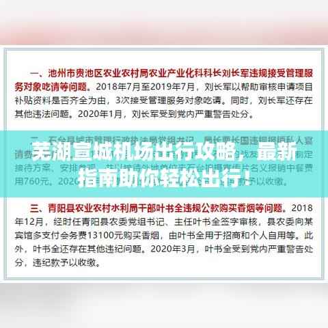 芜湖宣城机场出行攻略,最新指南助你轻松出行!