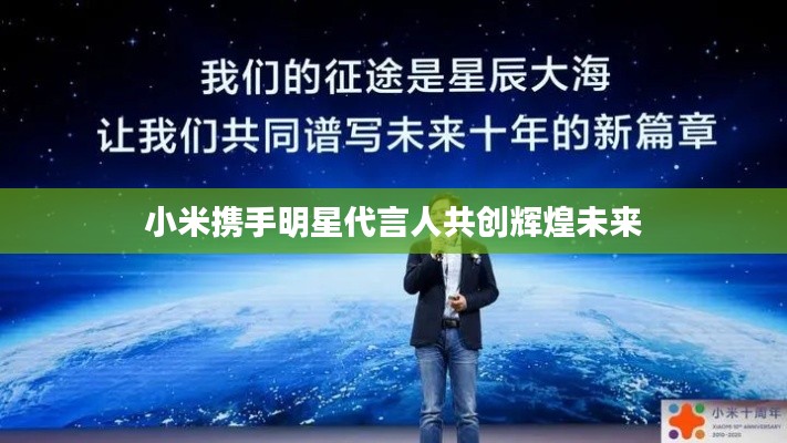 小米携手明星代言人共创辉煌未来