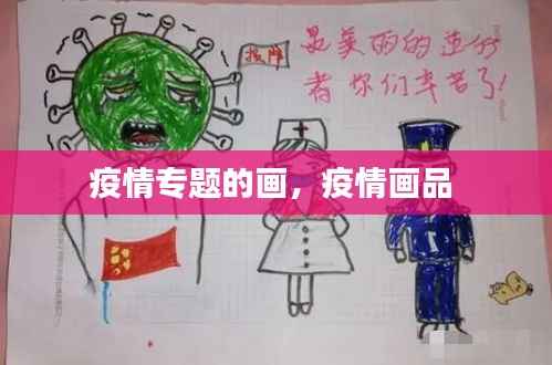 疫情专题的画,疫情画品