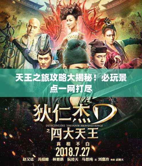 天王之旅攻略大揭秘!必玩景点一网打尽