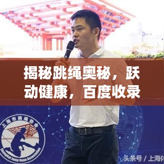 揭秘跳绳奥秘,跃动健康,百度收录助你了解全面好处!