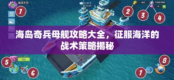 海岛奇兵母舰攻略大全,征服海洋的战术策略揭秘