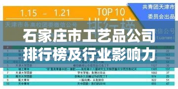 石家庄市工艺品公司排行榜及行业影响力解析