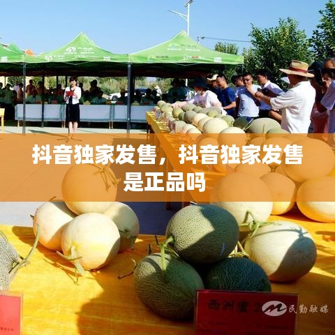 抖音独家发售，抖音独家发售是正品吗 