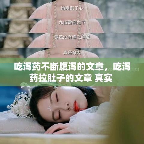 吃泻药不断腹泻的文章,吃泻药拉肚子的文章 真实