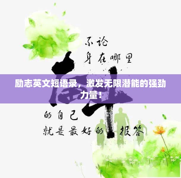 励志英文短语录，激发无限潜能的强劲力量！