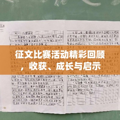 征文比赛活动精彩回顾,收获、成长与启示