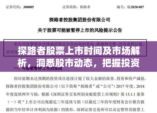 探路者股票上市时间及市场解析,洞悉股市动态,把握投资机会